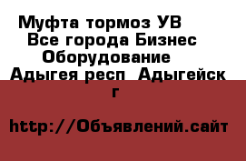 Муфта-тормоз УВ-31. - Все города Бизнес » Оборудование   . Адыгея респ.,Адыгейск г.